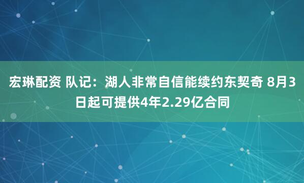 宏琳配资 队记：湖人非常自信能续约东契奇 8月3日起可提供4年2.29亿合同