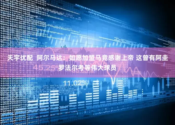 天宇优配  阿尔马达：如愿加盟马竞感谢上帝 这曾有阿圭罗法尔考等伟大球员