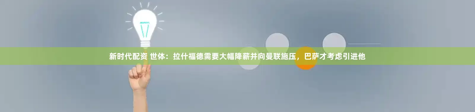 新时代配资 世体：拉什福德需要大幅降薪并向曼联施压，巴萨才考虑引进他
