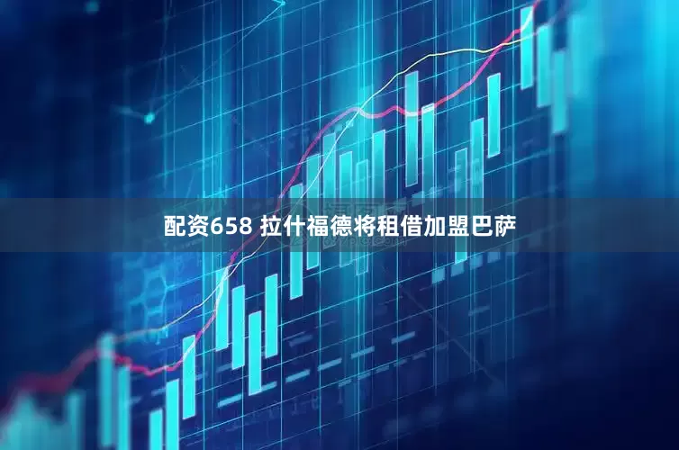 配资658 拉什福德将租借加盟巴萨