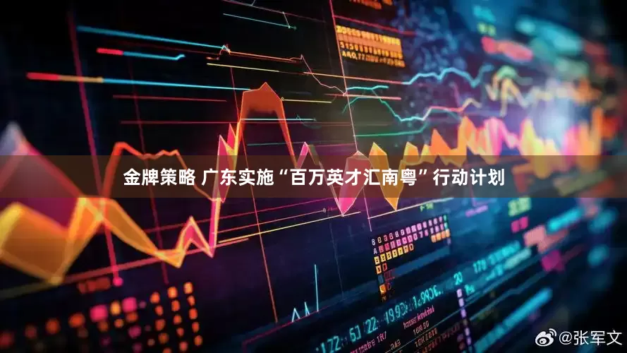 金牌策略 广东实施“百万英才汇南粤”行动计划