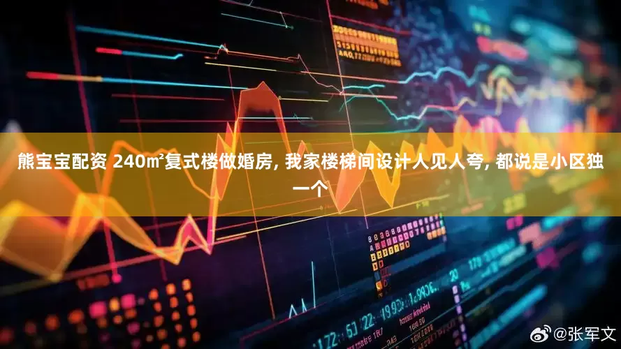熊宝宝配资 240㎡复式楼做婚房, 我家楼梯间设计人见人夸, 都说是小区独一个