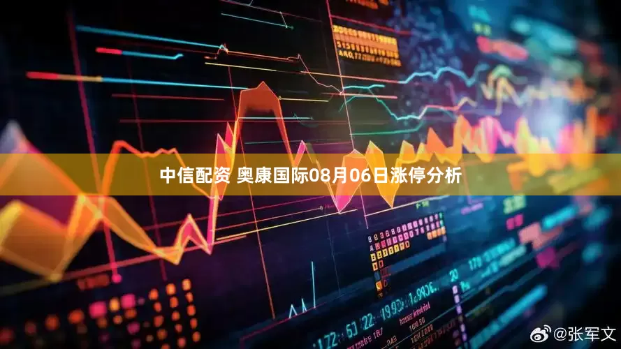 中信配资 奥康国际08月06日涨停分析