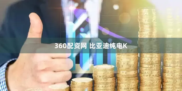 360配资网 比亚迪纯电K