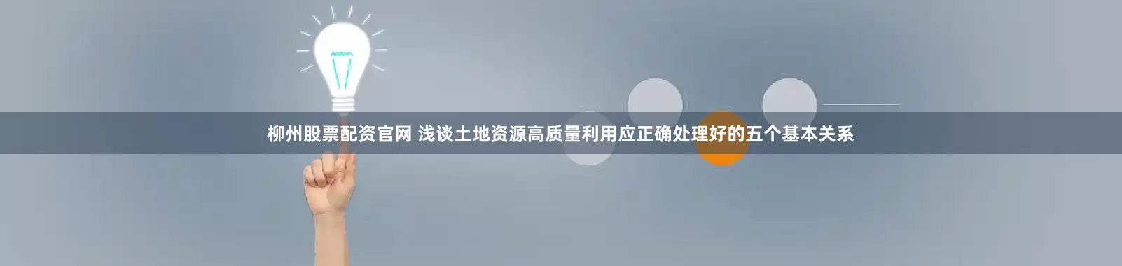 柳州股票配资官网 浅谈土地资源高质量利用应正确处理好的五个基本关系