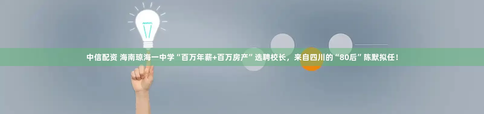 中信配资 海南琼海一中学“百万年薪+百万房产”选聘校长，来自四川的“80后”陈默拟任！
