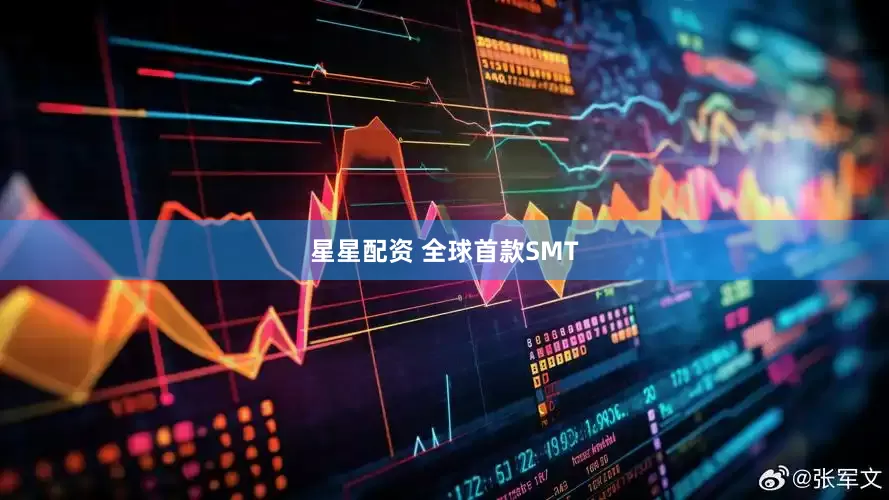 星星配资 全球首款SMT