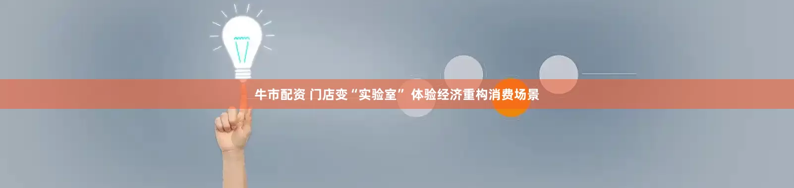 牛市配资 门店变“实验室” 体验经济重构消费场景