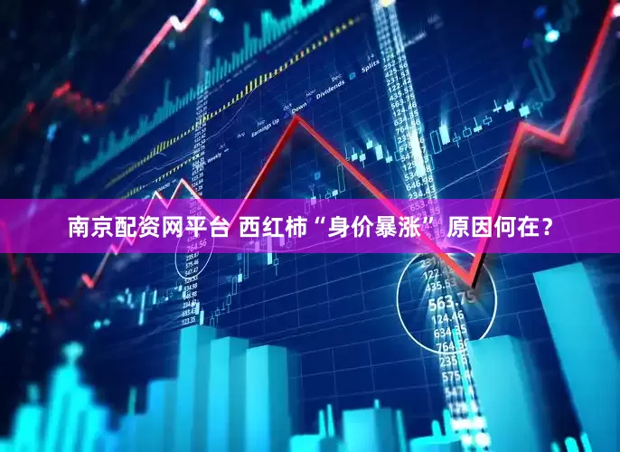 南京配资网平台 西红柿“身价暴涨” 原因何在？