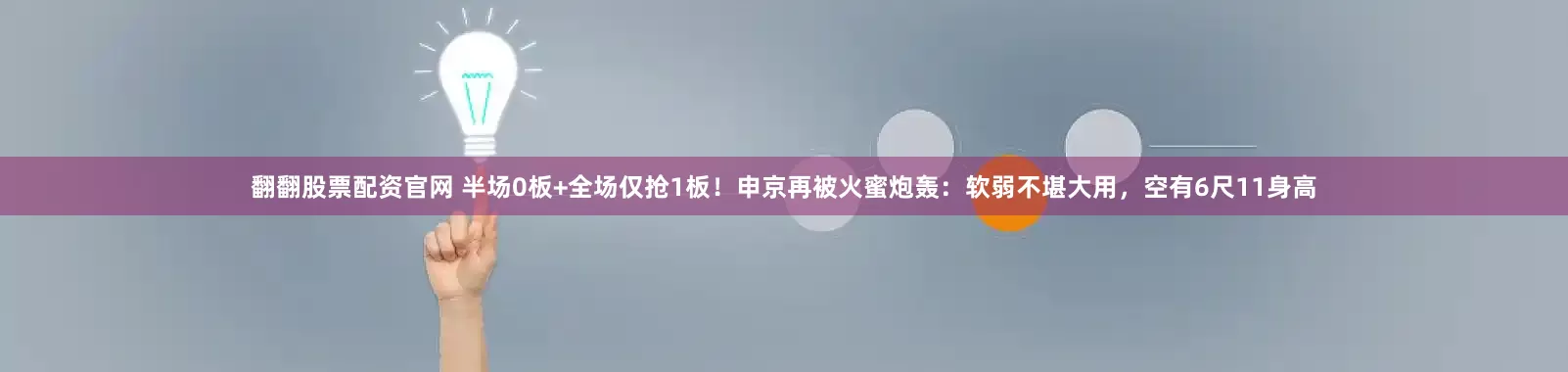 翻翻股票配资官网 半场0板+全场仅抢1板！申京再被火蜜炮轰：软弱不堪大用，空有6尺11身高