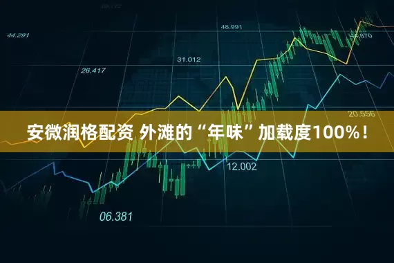 安微润格配资 外滩的“年味”加载度100%！