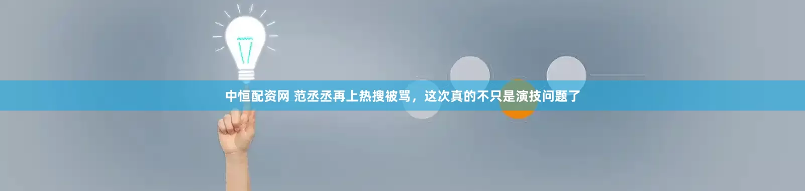 中恒配资网 范丞丞再上热搜被骂，这次真的不只是演技问题了